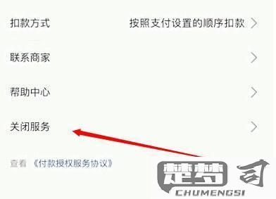 怎么解除自动扣费协议？详细步骤与注意事项