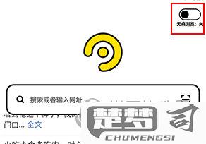 怎么关闭无痕浏览模式？不同浏览器的操作步骤详解