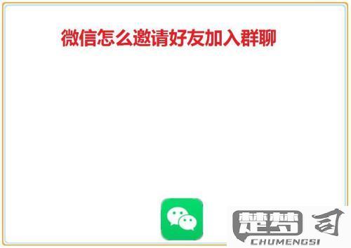 怎么邀请好友进微信群？详细步骤与限制解析