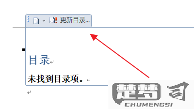 word目录怎么更新？详细步骤与常见问题解决