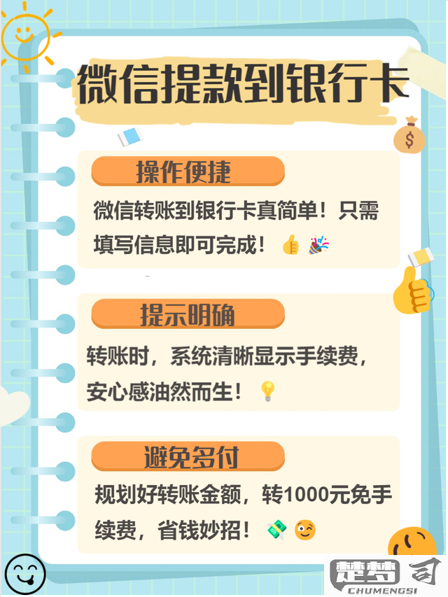 微信怎么给银行卡转账？操作步骤与手续费详解