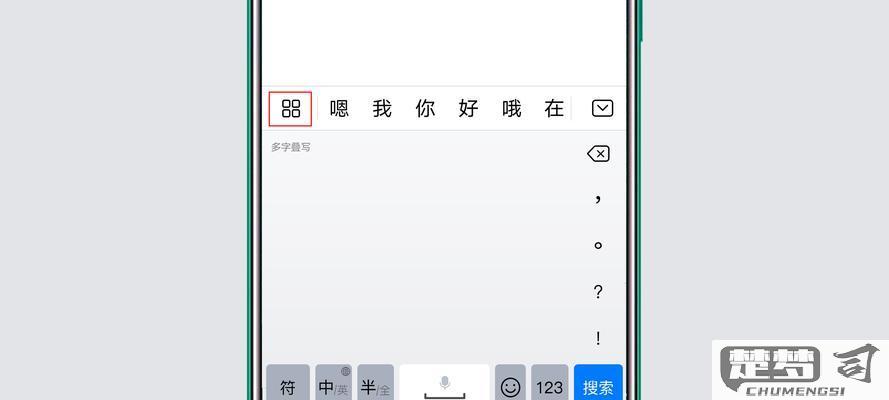 苹果手机怎么切换手写输入法？详细步骤与技巧