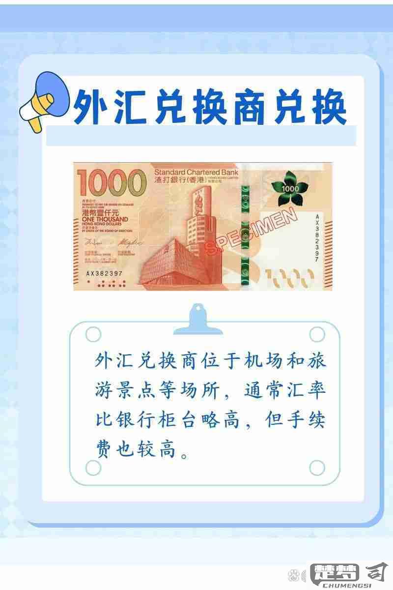 港币和人民币怎么兑换？全面指南与最佳地点推荐