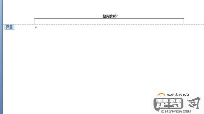 Word文档中如何彻底删除页眉页脚？完整步骤指南