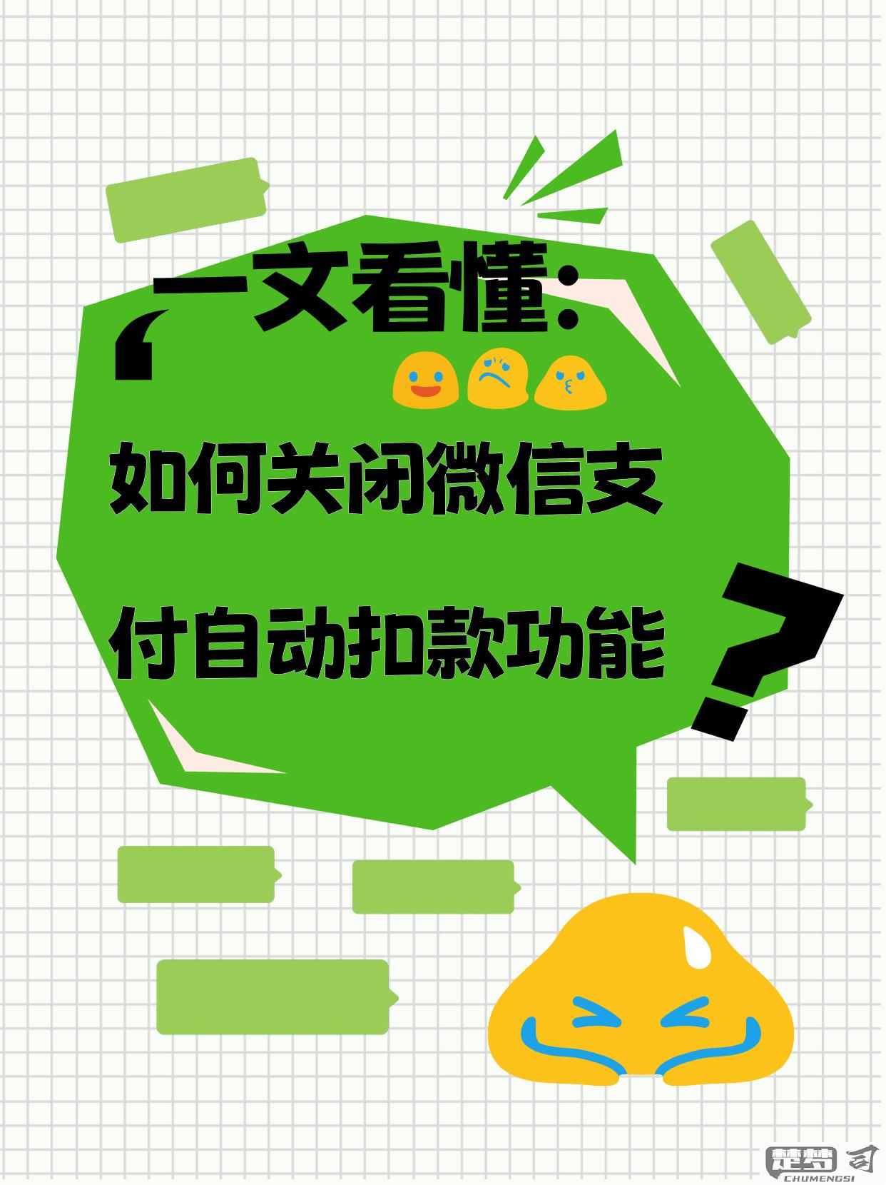 微信自动扣款怎么关闭？详细步骤与常见问题解答