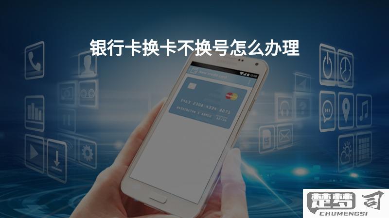 换卡不换号码怎么办理？详细步骤和注意事项