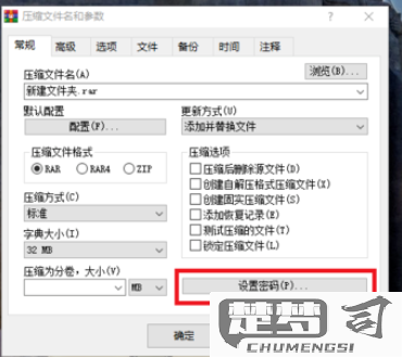 压缩包加密码怎么设置？WinRAR、7-Zip和Mac系统详细指南