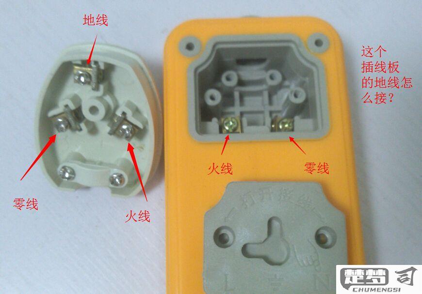 接线板三根线怎么接线？安全步骤与注意事项详解