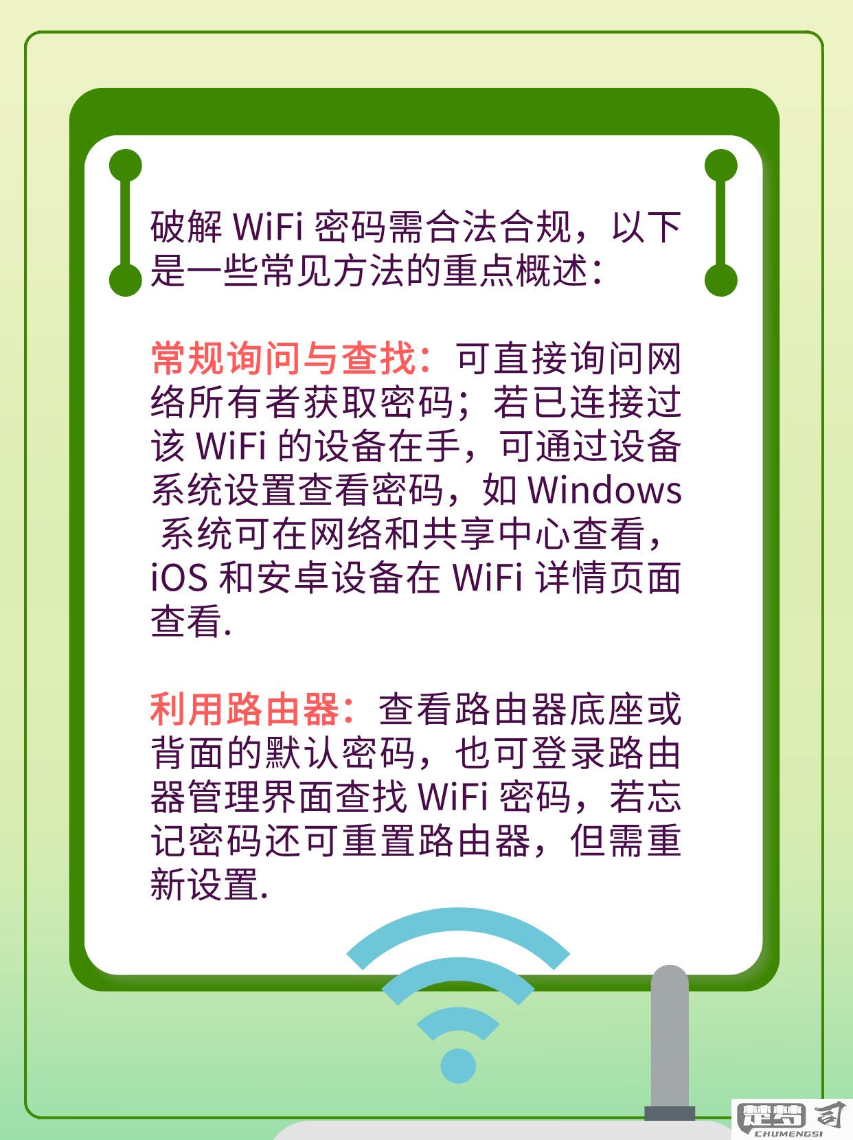wifi密码怎么破解？合法途径与法律后果详解