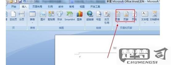 Word怎么删除页眉？完整步骤与常见问题解答