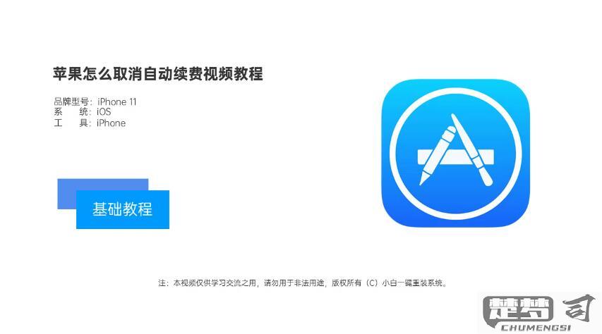 苹果怎么取消自动续费？详细步骤与常见问题解答