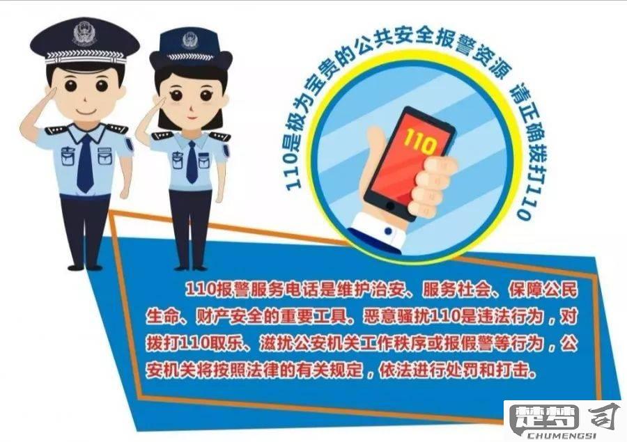 110报警电话怎么打？正确拨打方式与注意事项
