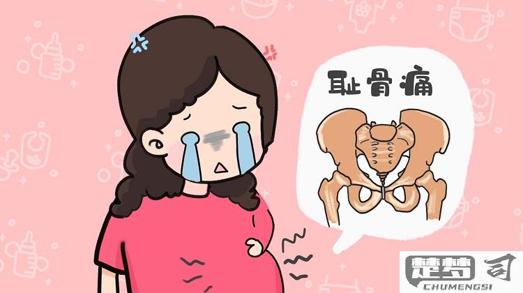 孕晚期耻骨疼怎么缓解？有效方法与专业建议