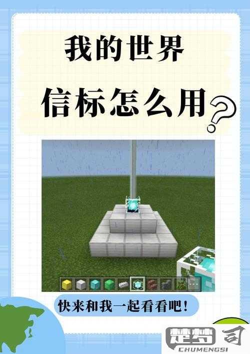 我的世界信标怎么激活？完整步骤与材料需求详解