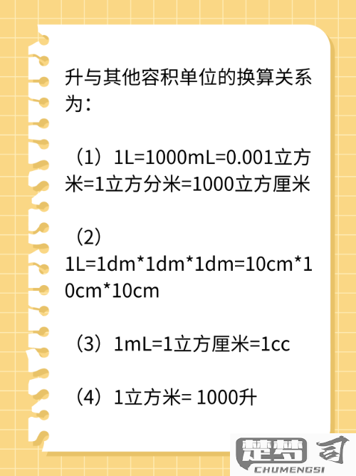 升和立方厘米怎么换算？详细换算方法与实际应用