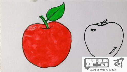 苹果怎么画简单又好看？初学者必备步骤与技巧