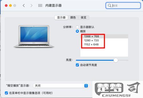 电脑屏幕分辨率怎么调？Windows和macOS系统详细操作指南