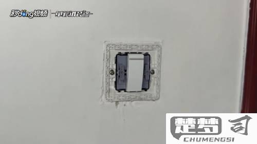墙壁上的开关怎么拆卸？安全步骤与必备工具指南