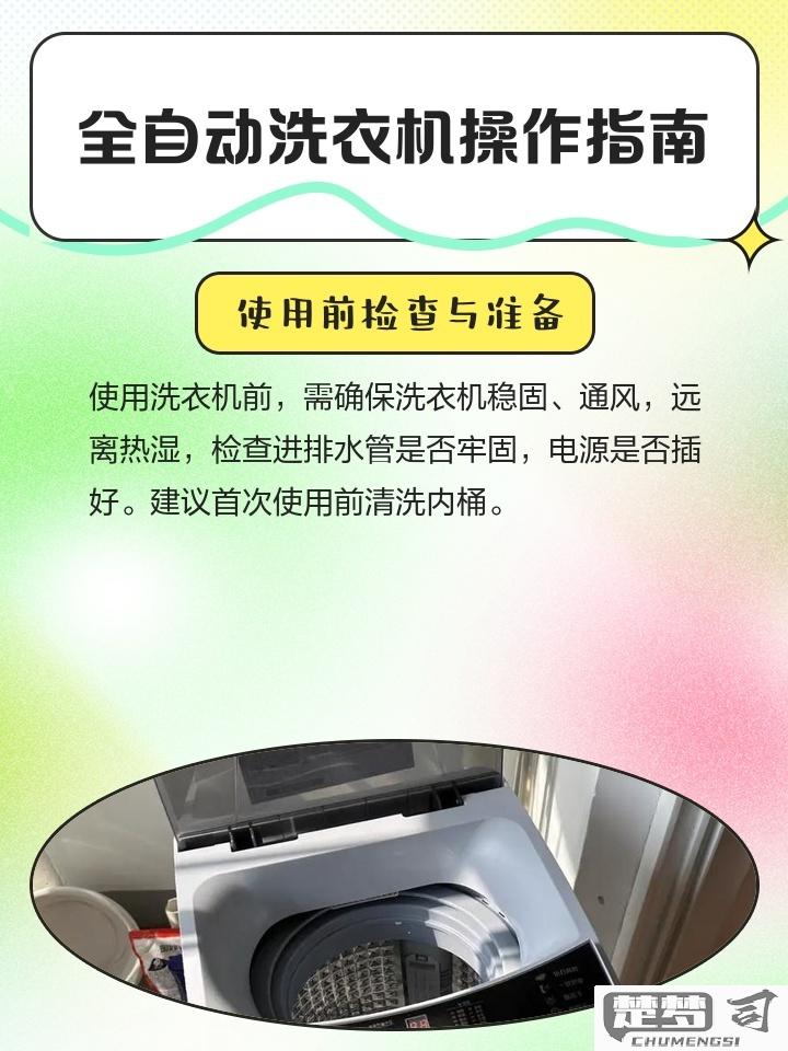 全自动洗衣机怎么使用？详细步骤与注意事项